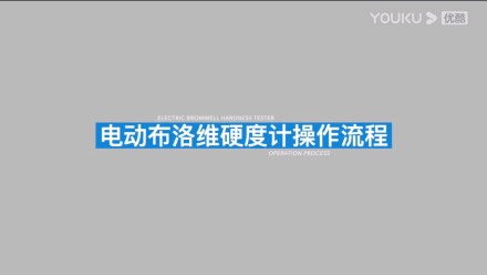電動(dòng)布洛維硬度計(jì)HBRVD-187.5